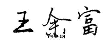 曾慶福王余富行書個性簽名怎么寫