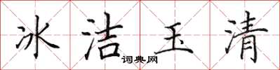 田英章冰潔玉清楷書怎么寫