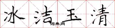 侯登峰冰潔玉清楷書怎么寫