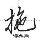 田英章寫的硬筆行書拖