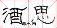 駱恆光酒思隸書怎么寫