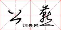 王冬齡公燕草書怎么寫