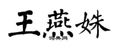 翁闓運王燕姝楷書個性簽名怎么寫