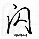 駱恆光寫的硬筆行書閃