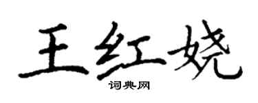 丁謙王紅嬈楷書個性簽名怎么寫