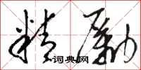 駱恆光精勵草書怎么寫