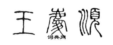 陳聲遠王慶順篆書個性簽名怎么寫