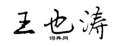 曾慶福王也濤行書個性簽名怎么寫