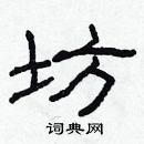 林少明寫的硬筆隸書坊