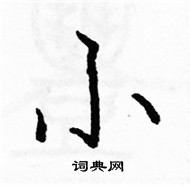 駱恆光寫的硬筆楷書小