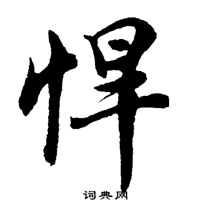 絡草書書法_絡字書法_草書字典