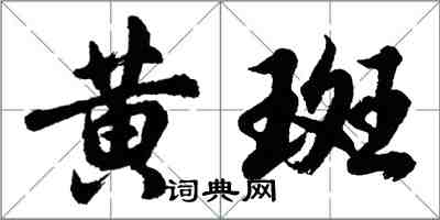 胡問遂黃斑行書怎么寫