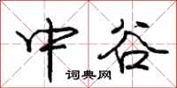 龐中華中谷行書怎么寫