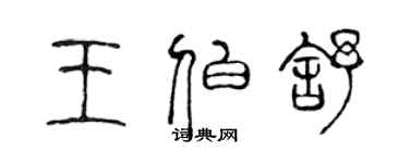 陳聲遠王伯舒篆書個性簽名怎么寫