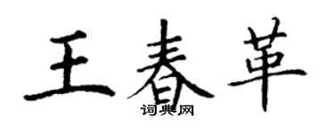 丁謙王春革楷書個性簽名怎么寫