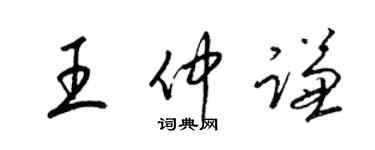 梁錦英王仲謙草書個性簽名怎么寫