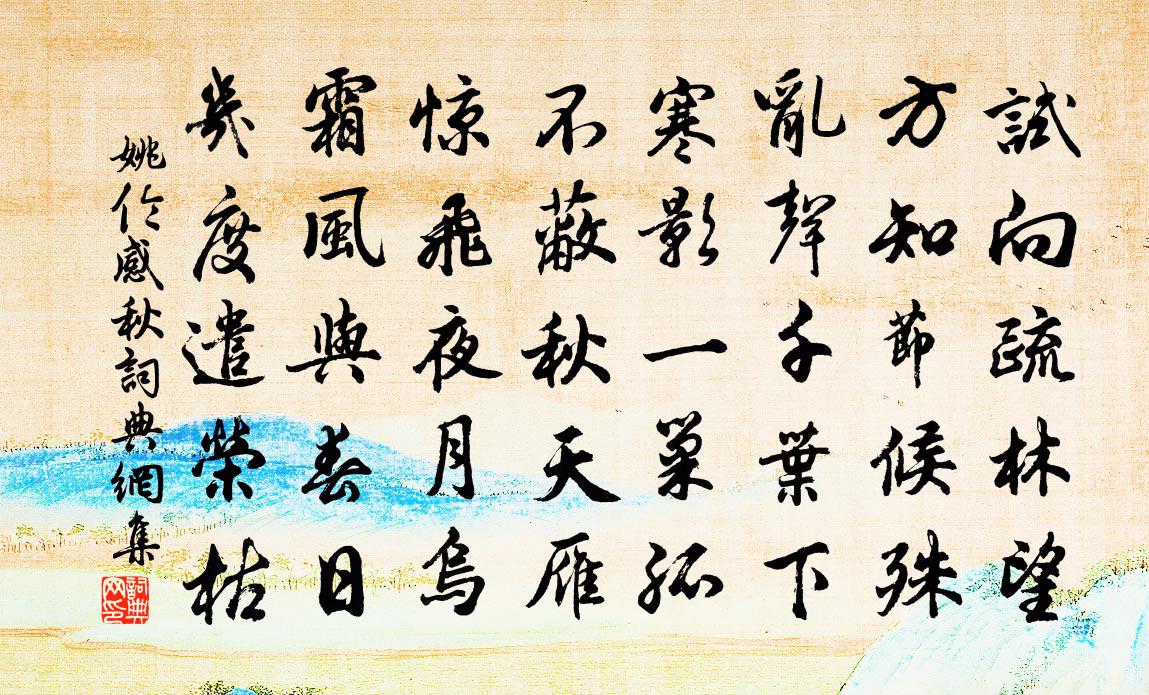 姚倫感秋書法作品欣賞