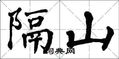 翁闓運隔山楷書怎么寫