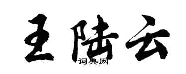 胡問遂王陸雲行書個性簽名怎么寫