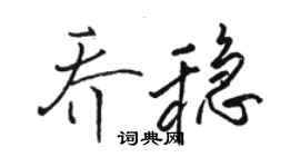 駱恆光喬穩行書個性簽名怎么寫