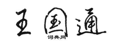 駱恆光王國通行書個性簽名怎么寫