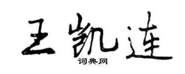 曾慶福王凱連行書個性簽名怎么寫