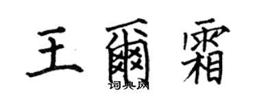 何伯昌王爾霜楷書個性簽名怎么寫