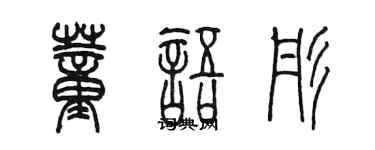 陳墨董語彤篆書個性簽名怎么寫