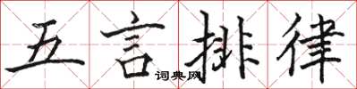 駱恆光五言排律楷書怎么寫