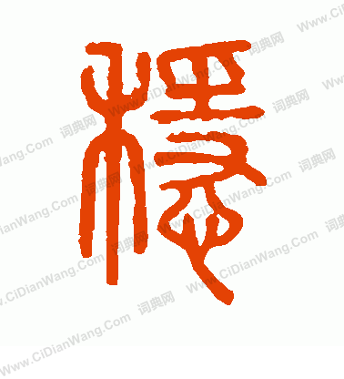 說文解字寫的穩