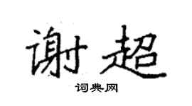 袁強謝超楷書個性簽名怎么寫
