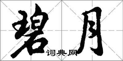 胡問遂碧月行書怎么寫