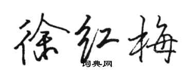 駱恆光徐紅梅行書個性簽名怎么寫
