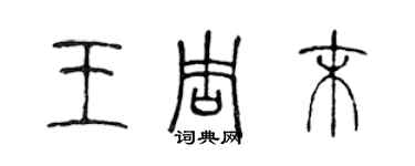 陳聲遠王周末篆書個性簽名怎么寫