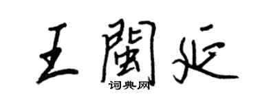 王正良王閩延行書個性簽名怎么寫