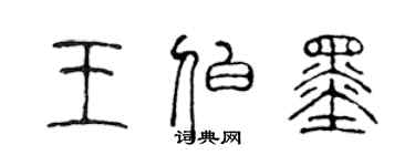 陳聲遠王伯墨篆書個性簽名怎么寫