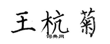 何伯昌王杭菊楷書個性簽名怎么寫