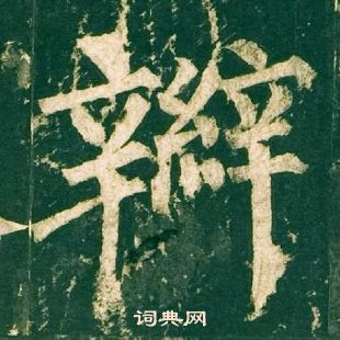 柳公權神策軍碑中辮的寫法