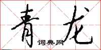 錢沛雲青龍行書怎么寫