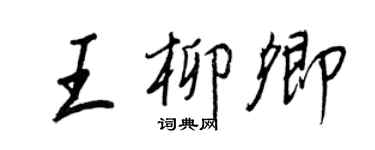 王正良王柳卿行書個性簽名怎么寫