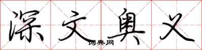 荊霄鵬深文奧義行書怎么寫