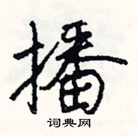 寨組詞_寨字怎么組詞_寨組詞有哪些_帶寨字的詞語