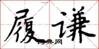 周炳元履謙楷書怎么寫