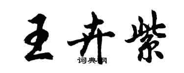 胡問遂王卉紫行書個性簽名怎么寫