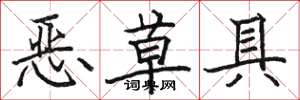駱恆光惡草具楷書怎么寫