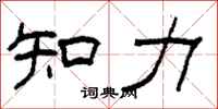 柯春海知力隸書怎么寫