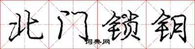 龐中華北門鎖鑰行書怎么寫