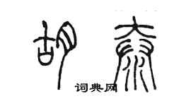 陳墨胡泰篆書個性簽名怎么寫