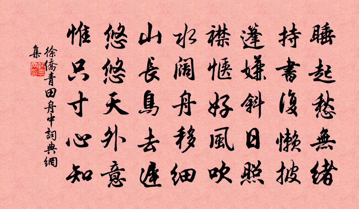 徐僑青田舟中書法作品欣賞