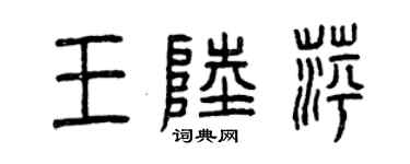 曾慶福王陸萍篆書個性簽名怎么寫